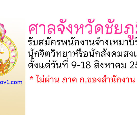ศาลจังหวัดชัยภูมิ รับสมัครพนักงานจ้างเหมาบริการ ตำแหน่งนักจิตวิทยาหรือนักสังคมสงเคราะห์