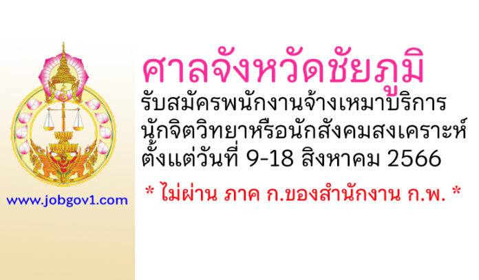 ศาลจังหวัดชัยภูมิ รับสมัครพนักงานจ้างเหมาบริการ ตำแหน่งนักจิตวิทยาหรือนักสังคมสงเคราะห์