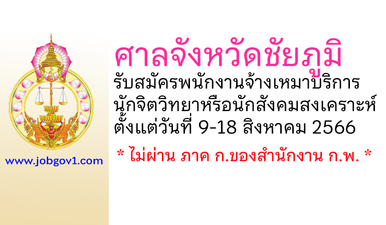 ศาลจังหวัดชัยภูมิ รับสมัครพนักงานจ้างเหมาบริการ ตำแหน่งนักจิตวิทยาหรือนักสังคมสงเคราะห์