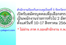 สำนักงานป้องกันควบคุมโรคที่ 5 จังหวัดราชบุรี รับสมัครบุคคลเพื่อเลือกสรรเป็นพนักงานราชการทั่วไป 2 อัตรา