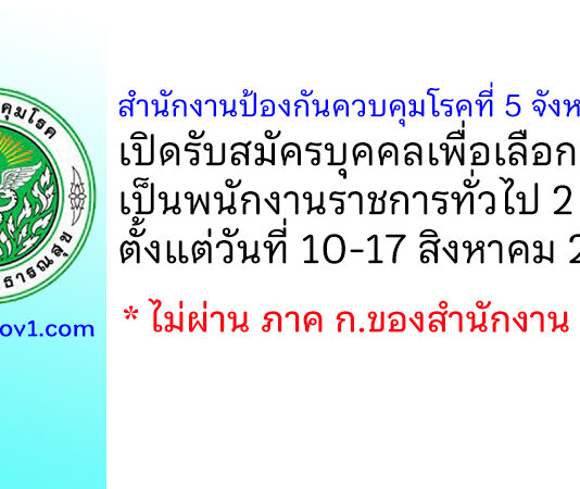 สำนักงานป้องกันควบคุมโรคที่ 5 จังหวัดราชบุรี รับสมัครบุคคลเพื่อเลือกสรรเป็นพนักงานราชการทั่วไป 2 อัตรา