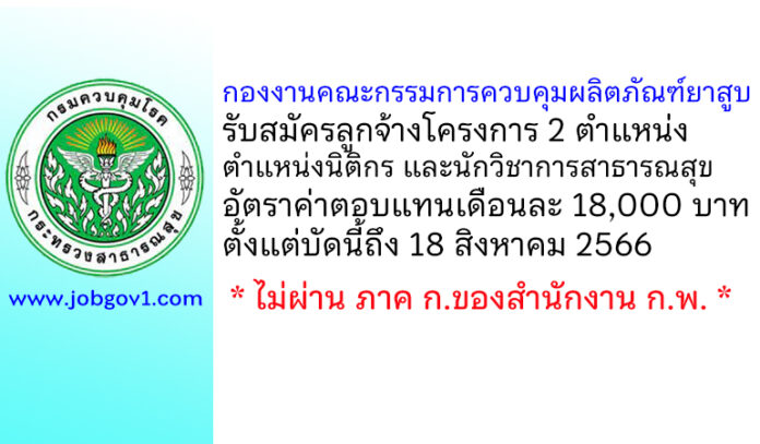 กองงานคณะกรรมการควบคุมผลิตภัณฑ์ยาสูบ รับสมัครลูกจ้างโครงการ 2 ตำแหน่ง