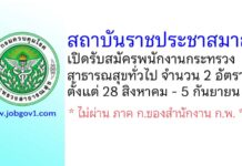 สถาบันราชประชาสมาสัย รับสมัครพนักงานกระทรวงสาธารณสุขทั่วไป 2 อัตรา