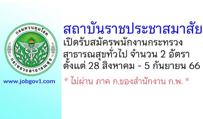 สถาบันราชประชาสมาสัย รับสมัครพนักงานกระทรวงสาธารณสุขทั่วไป 2 อัตรา