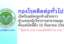 กองโรคติดต่อทั่วไป รับสมัครลูกจ้างชั่วคราว ตำแหน่งนักวิชาการสาธารณสุข