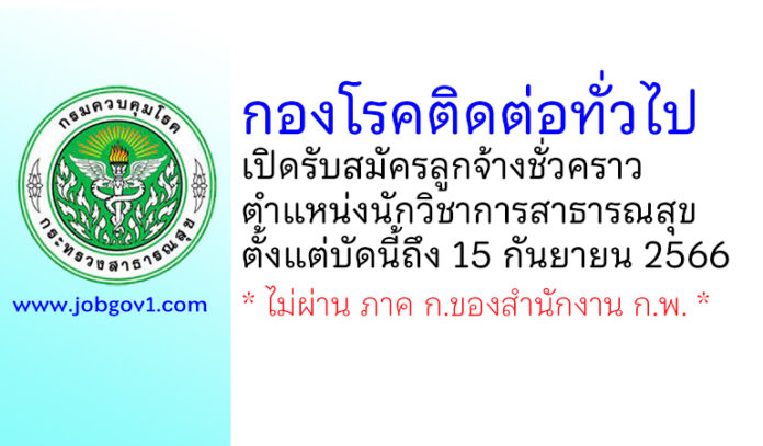 กองโรคติดต่อทั่วไป รับสมัครลูกจ้างชั่วคราว ตำแหน่งนักวิชาการสาธารณสุข