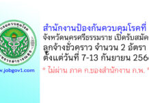 สำนักงานป้องกันควบคุมโรคที่ 11 จังหวัดนครศรีธรรมราช รับสมัครลูกจ้างชั่วคราว 2 อัตรา