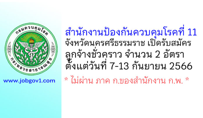 สำนักงานป้องกันควบคุมโรคที่ 11 จังหวัดนครศรีธรรมราช รับสมัครลูกจ้างชั่วคราว 2 อัตรา
