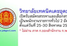 วิทยาลัยเทคนิคเดชอุดม รับสมัครสรรหาและเลือกสรรเป็นพนักงานราชการทั่วไป 2 อัตรา