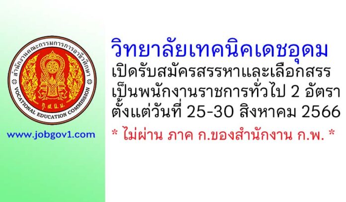 วิทยาลัยเทคนิคเดชอุดม รับสมัครสรรหาและเลือกสรรเป็นพนักงานราชการทั่วไป 2 อัตรา