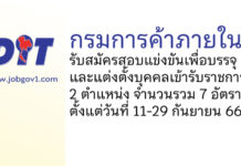 กรมการค้าภายใน รับสมัครสอบแข่งขันเพื่อบรรจุและแต่งตั้งบุคคลเข้ารับราชการ 7 อัตรา