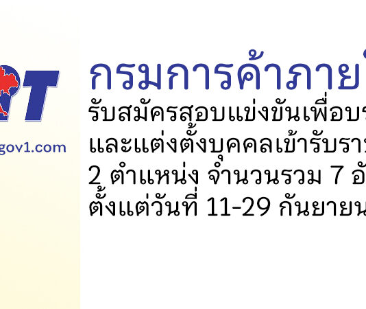 กรมการค้าภายใน รับสมัครสอบแข่งขันเพื่อบรรจุและแต่งตั้งบุคคลเข้ารับราชการ 7 อัตรา