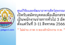 ศูนย์วิจัยและพัฒนาอาหารสัตว์สุพรรณบุรี รับสมัครบุคคลเพื่อเลือกสรรเป็นพนักงานราชการทั่วไป 3 อัตรา