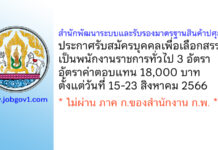 สำนักพัฒนาระบบและรับรองมาตรฐานสินค้าปศุสัตว์ รับสมัครบุคคลเพื่อเลือกสรรเป็นพนักงานราชการทั่วไป 3 อัตรา