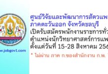 ศูนย์วิจัยและพัฒนาการสัตวแพทย์ภาคตะวันออก รับสมัครพนักงานราชการทั่วไป ตำแหน่งนักวิทยาศาสตร์การแพทย์