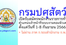 กรมปศุสัตว์ รับสมัครพนักงานราชการทั่วไป ตำแหน่งเจ้าหน้าที่ระบบงานคอมพิวเตอร์