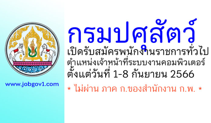 กรมปศุสัตว์ รับสมัครพนักงานราชการทั่วไป ตำแหน่งเจ้าหน้าที่ระบบงานคอมพิวเตอร์