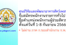 ศูนย์วิจัยและพัฒนาอาหารสัตว์เพชรบุรี รับสมัครพนักงานราชการทั่วไป ตำแหน่งพนักงานผู้ช่วยสัตวบาล