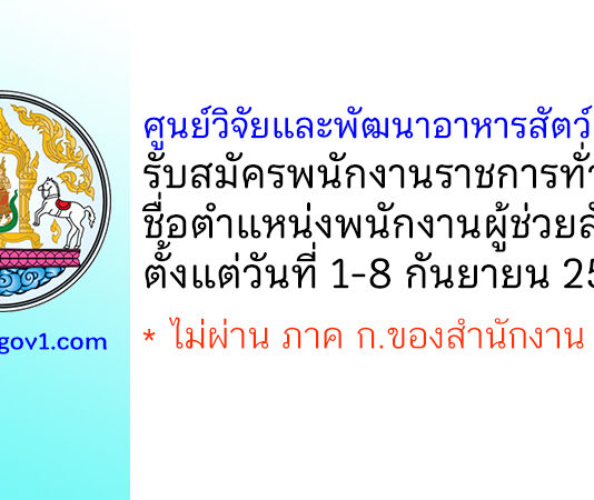 ศูนย์วิจัยและพัฒนาอาหารสัตว์เพชรบุรี รับสมัครพนักงานราชการทั่วไป ตำแหน่งพนักงานผู้ช่วยสัตวบาล