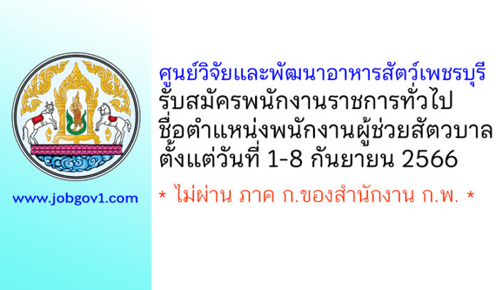 ศูนย์วิจัยและพัฒนาอาหารสัตว์เพชรบุรี รับสมัครพนักงานราชการทั่วไป ตำแหน่งพนักงานผู้ช่วยสัตวบาล