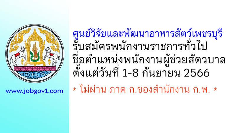 ศูนย์วิจัยและพัฒนาอาหารสัตว์เพชรบุรี รับสมัครพนักงานราชการทั่วไป ตำแหน่งพนักงานผู้ช่วยสัตวบาล