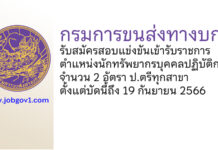 กรมการขนส่งทางบก รับสมัครสอบแข่งขันเข้ารับราชการ ตำแหน่งนักทรัพยากรบุคคลปฏิบัติการ 2 อัตรา