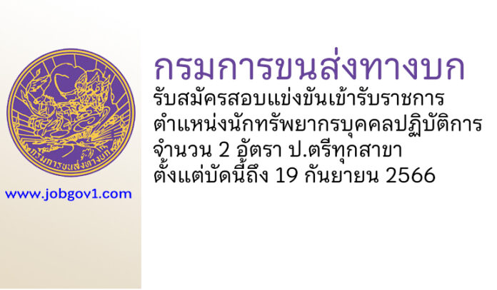 กรมการขนส่งทางบก รับสมัครสอบแข่งขันเข้ารับราชการ ตำแหน่งนักทรัพยากรบุคคลปฏิบัติการ 2 อัตรา