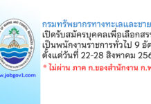 กรมทรัพยากรทางทะเลและชายฝั่ง รับสมัครบุคคลเพื่อเลือกสรรเป็นพนักงานราชการทั่วไป 9 อัตรา