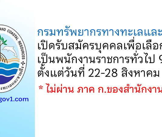 กรมทรัพยากรทางทะเลและชายฝั่ง รับสมัครบุคคลเพื่อเลือกสรรเป็นพนักงานราชการทั่วไป 9 อัตรา