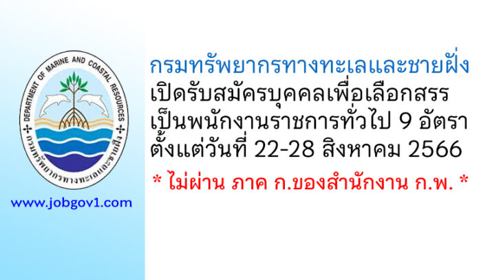 กรมทรัพยากรทางทะเลและชายฝั่ง รับสมัครบุคคลเพื่อเลือกสรรเป็นพนักงานราชการทั่วไป 9 อัตรา