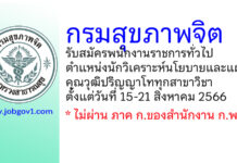 กรมสุขภาพจิต รับสมัครพนักงานราชการทั่วไป ตำแหน่งนักวิเคราะห์นโยบายและแผน