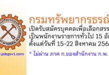 กรมทรัพยากรธรณี รับสมัครบุคคลเพื่อเลือกสรรเป็นพนักงานราชการทั่วไป 15 อัตรา