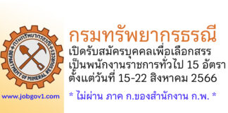 กรมทรัพยากรธรณี รับสมัครบุคคลเพื่อเลือกสรรเป็นพนักงานราชการทั่วไป 15 อัตรา