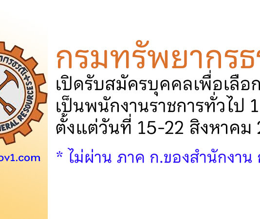 กรมทรัพยากรธรณี รับสมัครบุคคลเพื่อเลือกสรรเป็นพนักงานราชการทั่วไป 15 อัตรา