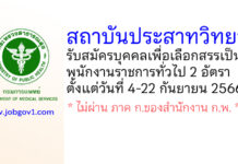 สถาบันประสาทวิทยา รับสมัครบุคคลเพื่อเลือกสรรเป็นพนักงานราชการทั่วไป 2 อัตรา