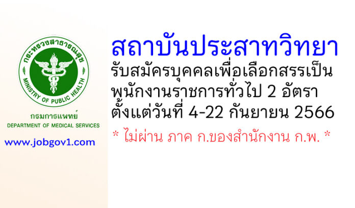 สถาบันประสาทวิทยา รับสมัครบุคคลเพื่อเลือกสรรเป็นพนักงานราชการทั่วไป 2 อัตรา