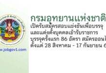 กรมอุทยานแห่งชาติ รับสมัครสอบแข่งขันเพื่อบรรจุและแต่งตั้งบุคคลเข้ารับราชการ 86 อัตรา