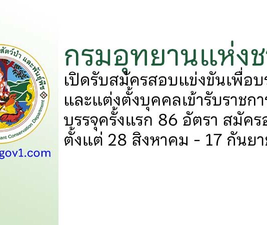กรมอุทยานแห่งชาติ รับสมัครสอบแข่งขันเพื่อบรรจุและแต่งตั้งบุคคลเข้ารับราชการ 86 อัตรา