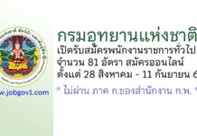 กรมอุทยานแห่งชาติฯ รับสมัครบุคคลเพื่อเลือกสรรเป็นพนักงานราชการทั่วไป 81 อัตรา