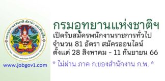 กรมอุทยานแห่งชาติฯ รับสมัครบุคคลเพื่อเลือกสรรเป็นพนักงานราชการทั่วไป 81 อัตรา
