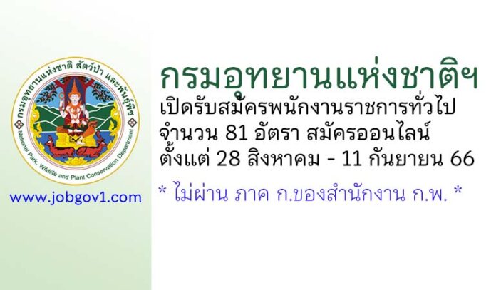 กรมอุทยานแห่งชาติฯ รับสมัครบุคคลเพื่อเลือกสรรเป็นพนักงานราชการทั่วไป 81 อัตรา