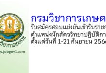 กรมวิชาการเกษตร รับสมัครสอบแข่งขันเข้ารับราชการ ตำแหน่งนักสัตววิทยาปฏิบัติการ