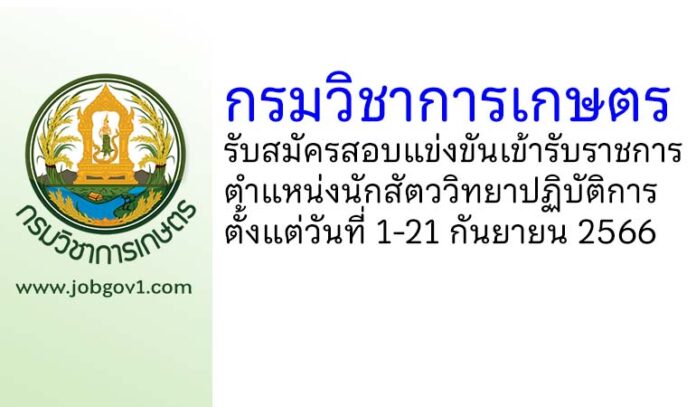 กรมวิชาการเกษตร รับสมัครสอบแข่งขันเข้ารับราชการ ตำแหน่งนักสัตววิทยาปฏิบัติการ