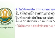 สำนักวิจัยและพัฒนาการเกษตร เขตที่ 7 รับสมัครพนักงานราชการทั่วไป ตำแหน่งนักวิทยาศาสตร์
