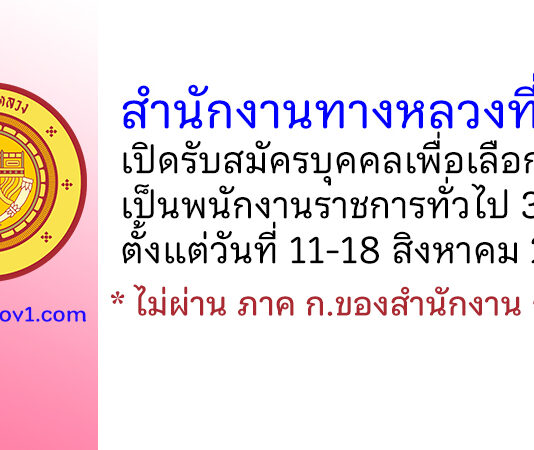 สำนักงานทางหลวงที่ 5 รับสมัครบุคคลเพื่อเลือกสรรเป็นพนักงานราชการทั่วไป 3 อัตรา