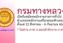 กรมทางหลวง รับสมัครพนักงานราชการทั่วไป ตำแหน่งพนักงานเครื่องคอมพิวเตอร์