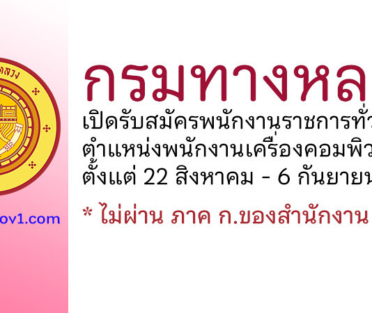 กรมทางหลวง รับสมัครพนักงานราชการทั่วไป ตำแหน่งพนักงานเครื่องคอมพิวเตอร์