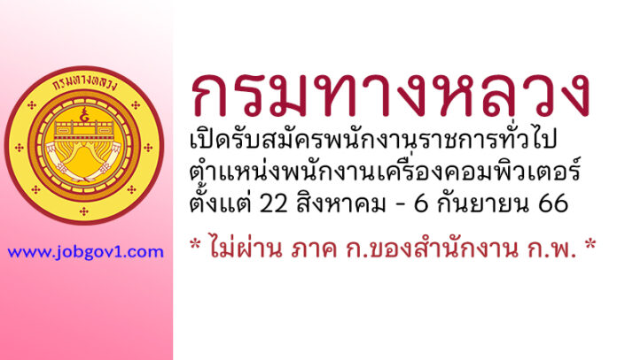 กรมทางหลวง รับสมัครพนักงานราชการทั่วไป ตำแหน่งพนักงานเครื่องคอมพิวเตอร์