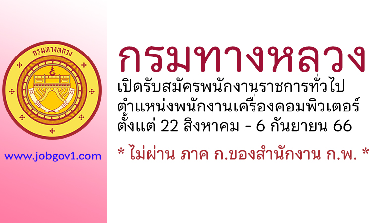 กรมทางหลวง รับสมัครพนักงานราชการทั่วไป ตำแหน่งพนักงานเครื่องคอมพิวเตอร์