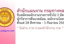 สำนักแผนงาน กรมทางหลวง รับสมัครบุคคลเพื่อสรรหาและเลือกสรรเป็นพนักงานราชการทั่วไป 2 อัตรา